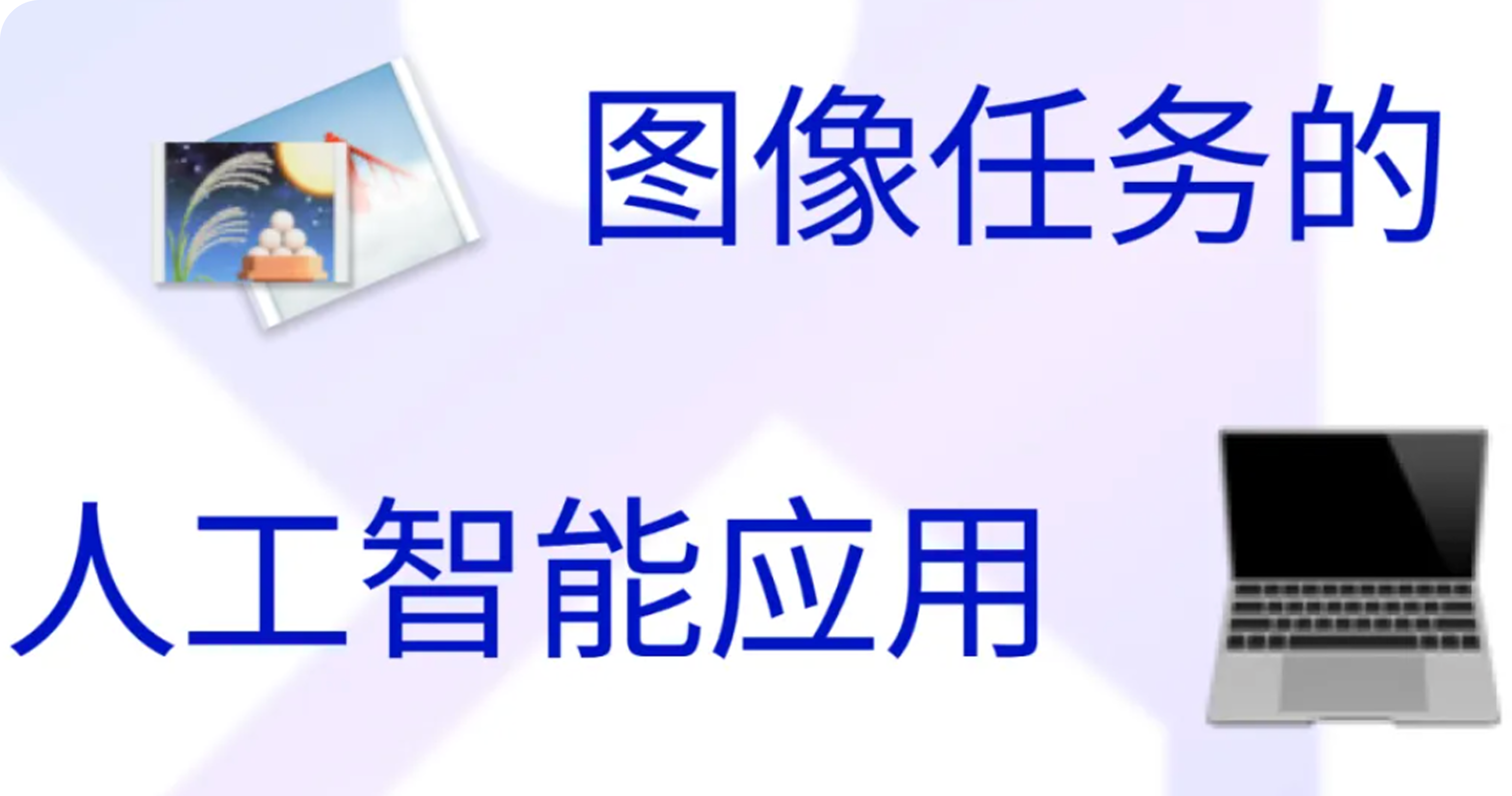 技术科普|图像任务的人工智能及标注